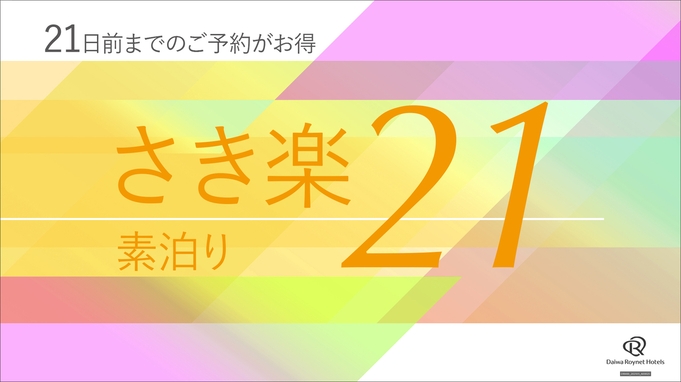 【さき楽21】21日前までのご予約で更にお得〜素泊まり〜